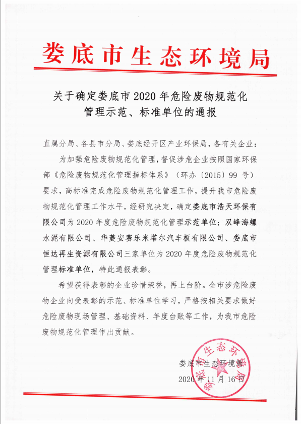 婁底市浩天環(huán)?？萍加邢薰?婁底危險(xiǎn)廢物經(jīng)營(yíng),環(huán)保技術(shù)開(kāi)發(fā)及咨詢推廣,環(huán)境設(shè)施建設(shè),危險(xiǎn)廢物運(yùn)營(yíng)管理