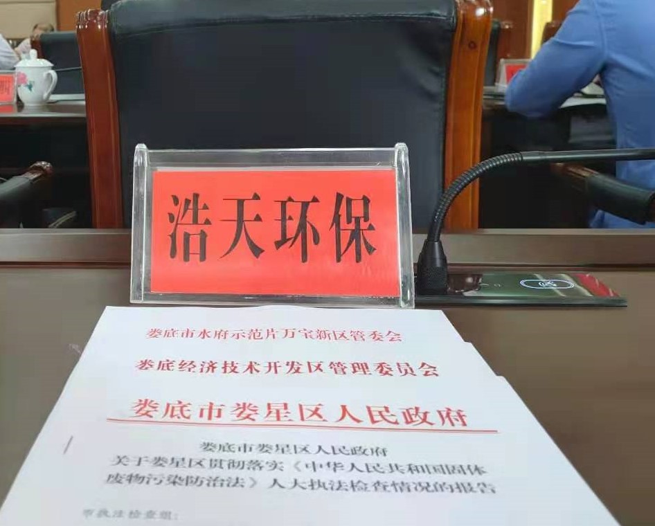 婁底市浩天環(huán)?？萍加邢薰?婁底危險廢物經(jīng)營,環(huán)保技術(shù)開發(fā)及咨詢推廣,環(huán)境設(shè)施建設(shè),危險廢物運營管理